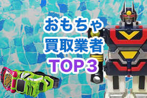 toy-top3-banner