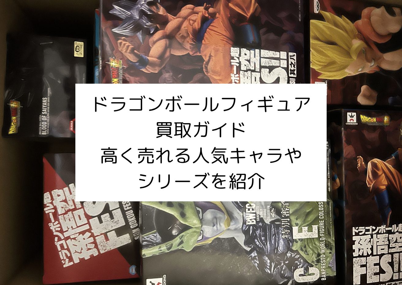 ドラゴンボールフィギュア買取